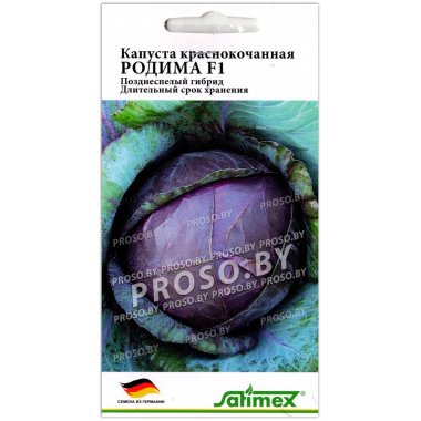 Капуста краснокочанная Родима F1