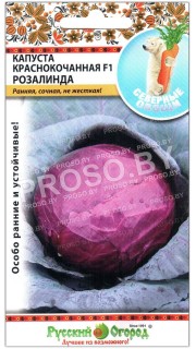 Капуста краснокочанная Розалинда F1