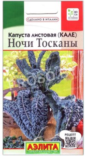 Капуста листовая кале Ночи Тосканы
