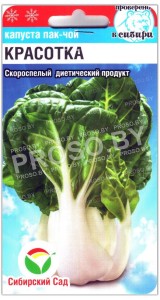 Капуста пак-чой Красотка