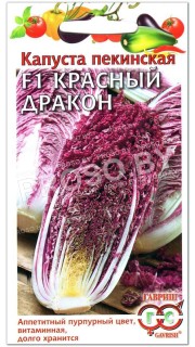 Капуста пекинская Красный дракон F1
