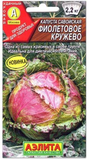 Капуста савойская Фиолетовое кружево