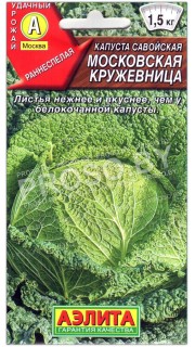 Капуста савойская Московская кружевница