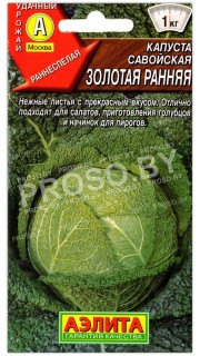 Капуста савойская Золотая ранняя