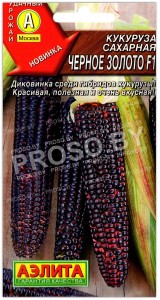 Кукуруза сахарная Черное золото F1