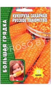 Кукуруза сахарная Русское лакомство