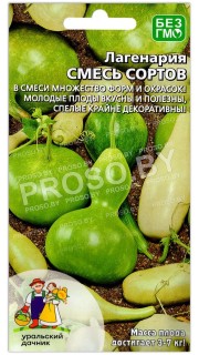 Лагенария Смесь сортов