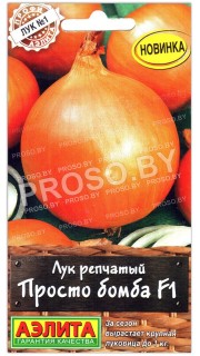 Лук репчатый Просто бомба F1
