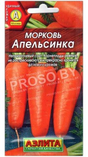 Морковь Апельсинка