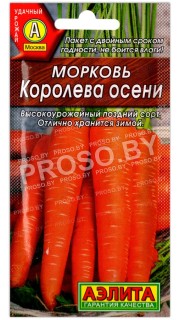 Морковь Королева осени