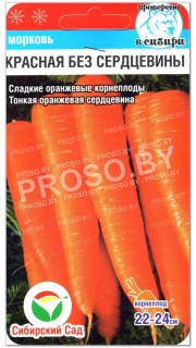 Морковь Красная без сердцевины
