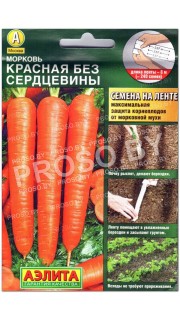 Морковь Красная без сердцевины, на ленте