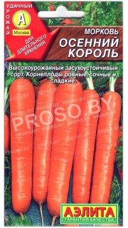 Морковь Осенний король