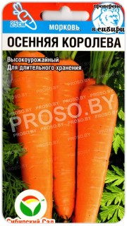 Морковь Осенняя королева