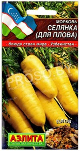Морковь Селянка