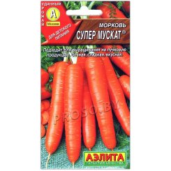 Морковь Супер мускат