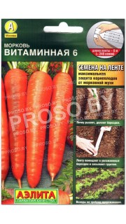 Морковь Витаминная 6, на ленте