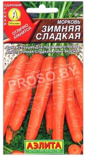 Морковь Зимняя сладкая