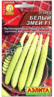 Огурец Белый змей F1