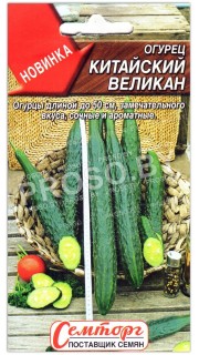 Огурец Китайский великан