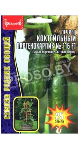 Огурец коктейльный Партенокарпик №116 F1