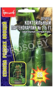 Огурец коктейльный Партенокарпик №116 F1