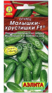 Огурец Малышки хрустишки F1