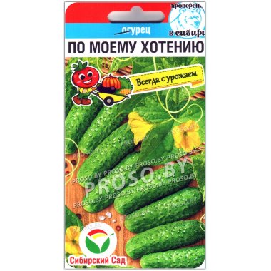 Огурец По моему хотению