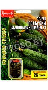 Огурец Польский самоопыляющийся F1
