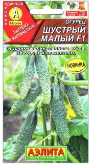 Огурец Шустрый малый F1