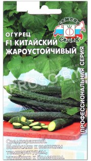 Огурец китайский Жароустойчивый F1