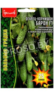 Огурец корнишон Барон F1