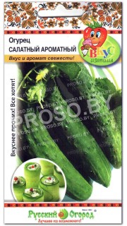 Огурец Салатный ароматный