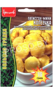 Патиссон мини Копеечка
