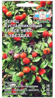 Перец острый кустарниковый Все небо в звездах F1
