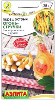 Перец острый Огонь-стручки