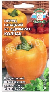 Перец сладкий Адмирал Колчак F1