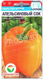 Перец сладкий Апельсиновый сок