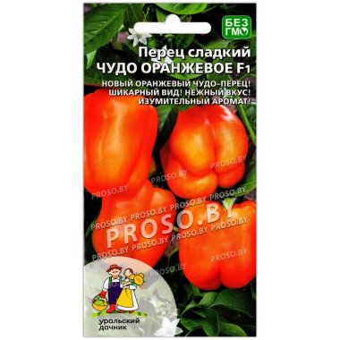 Перец сладкий Чудо оранжевое F1