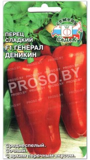 Перец сладкий Генерал Деникин F1