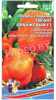 Перец сладкий Гигант оранжевый F1