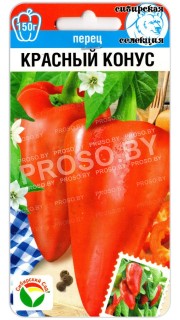 Перец сладкий Красный конус