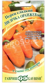 Перец сладкий Лисичка оранжевая