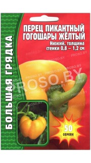 Перец сладкий (пикантный) Гогошары желтый