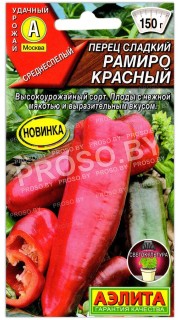 Перец сладкий Рамиро красный