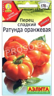 Перец сладкий Ратунда оранжевая