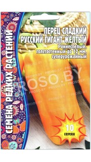 Перец сладкий Русский гигант желтый