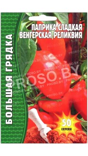 Перец сладкий Венгерская реликвия
