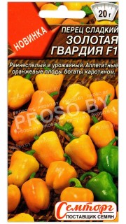 Перец сладкий Золотая гвардия F1