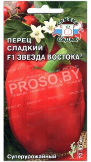 Перец сладкий Звезда востока F1